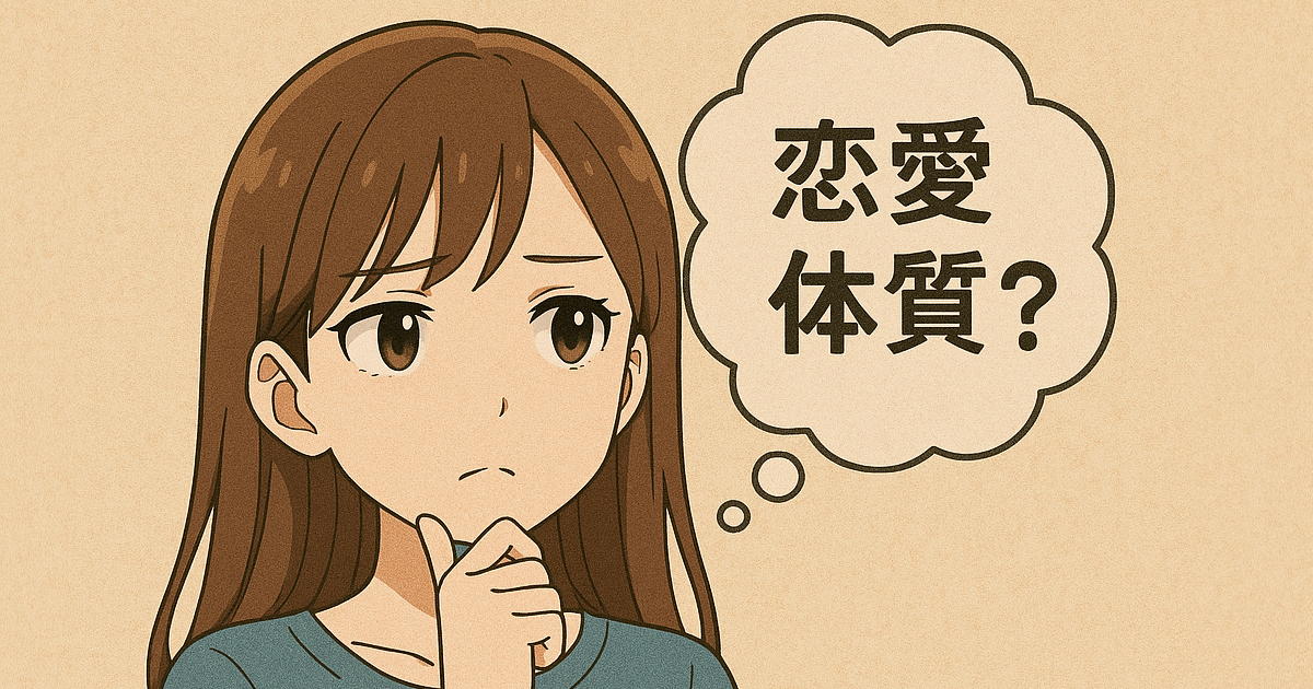 恋活に効く！あなたの恋愛体質診断～深層心理が導く理想の恋～